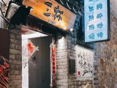 -三杯赤運·中式小酒馆(所城里店)