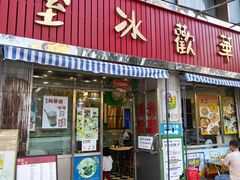-華歡冰室-WahFoon(吉大店)