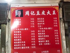 菜单-周记热干面豆皮大王(桃花东街店)