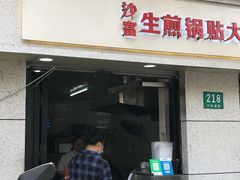 门面-黄阿姨锅贴大王(万航渡路店)
