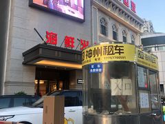 -海皇世家海鲜火锅(瑞安店)