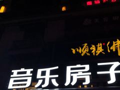 门面-音乐房子(鎏嘉码头店)