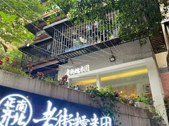 门面-正南齐北·老街糯米团(洪崖洞店)