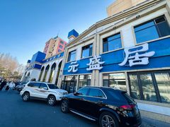 -元盛居(生态大街店)