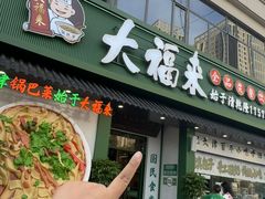 -大福来锅巴菜(古文化街店)