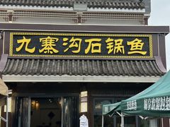 -九寨沟石锅鱼(沣峪口二十年店)
