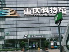 -重庆科技馆