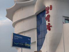 -北戴河碧螺塔海上酒吧公园