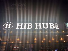 -HIB HUB公社(解放西路店)