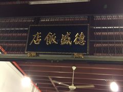 -德成饭店