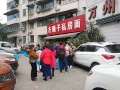 -左撇子私房面