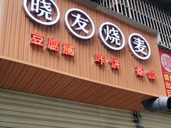 门面-晓友烧麦(光华村店)