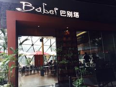 门面-巴别塔法餐舍(朝阳店)