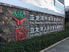 -亚龙湾热带天堂森林公园