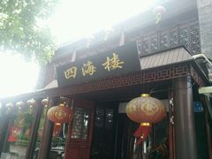 门面-四海楼(如皋定慧禅寺店)