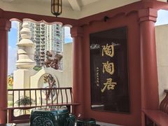 -陶陶居酒家(第十甫路总店)