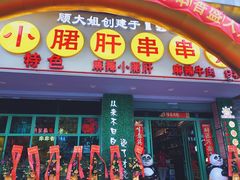 -卤教授老火锅