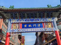 -古文化街旅游区