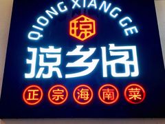 门面-香香海南菜餐厅