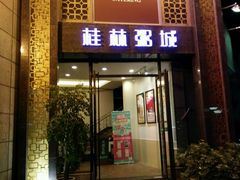 -桂客膳房·珍品堂