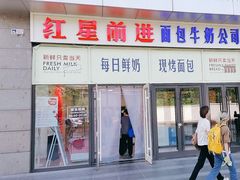 -红星前进面包牛奶公司(五道口购物中心店)