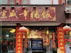 门面-宣威年猪饭·二十年云南家常菜·特色小炒肉(金碧店)