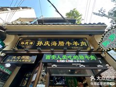 -孙庆海腊牛肉店(大皮院店)
