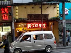 -霄汉羊排(万松园一店)