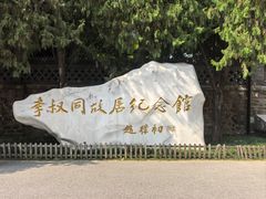 -李叔同故居纪念馆