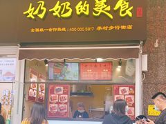 -奶奶的美食(李村步行街店)