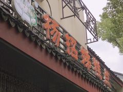 门面-杨招娣糕点(装驾桥巷店)