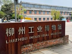 -柳州工业博物馆