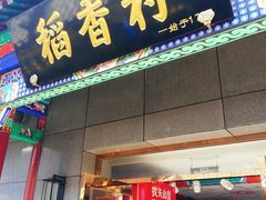 -老北京风情街