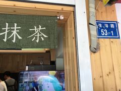 -御抹茶