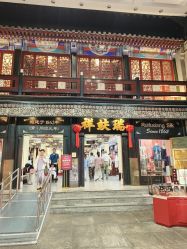 -瑞蚨祥(大栅栏店)