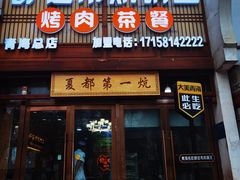 -清真·舒迩布炕锅王·高原美食文化(青海总店)