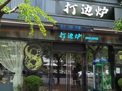 门面-金龙·打边炉(南京西路店)
