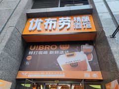 -优布劳精酿酒馆(富力又一城店)