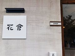 -花仓咖啡(祥安巷店)