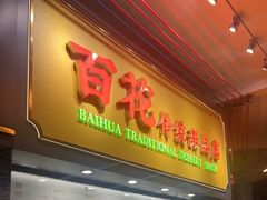 -百花传统甜品店(原址店)
