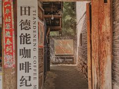 门面-田德能咖啡博物馆
