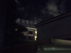 -富黎华海鲜大酒楼(正大广场店)