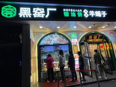 -黑窑厂糖油饼烤鸭·清真菜(旗舰店)