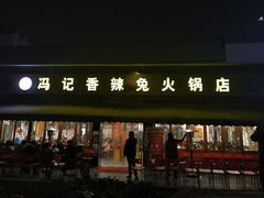 门面-冯记香辣兔火锅(茶店子总店)