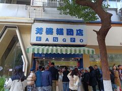 -芳婆糕团店(王府大街店)