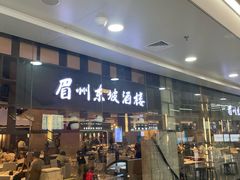 -眉州东坡(华联万柳店)