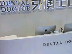 -牙博士口腔品牌连锁(杨浦店)