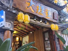 -大理董·董家小厨野生菌火锅(古城旗舰店)