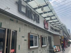 -七欣天香辣蟹火锅(南京建宁路大观天地店)