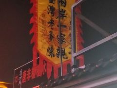 -尊神庙美食文化城
